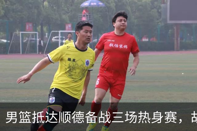 男篮抵达顺德备战三场热身赛，胡明轩王俊杰李悦洲随队出征，现场舞狮点睛仪式感拉满