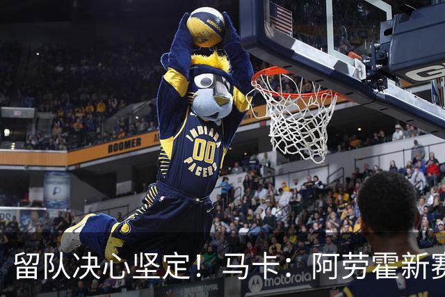 留队决心坚定！马卡：阿劳霍新赛季计划力争重回巴萨首发阵容