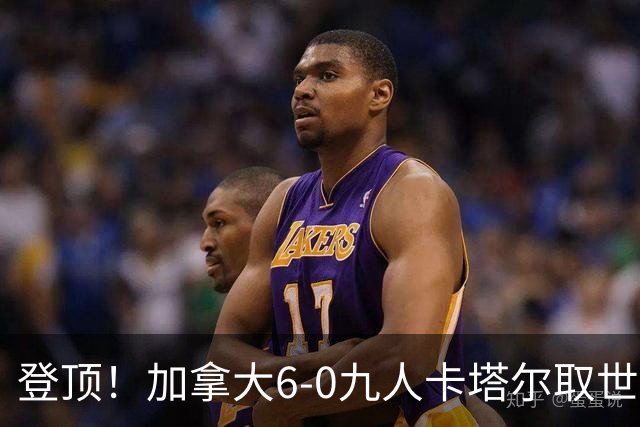 登顶！加拿大6-0九人卡塔尔取世界杯首胜 戴维戴帽科内疑似重伤