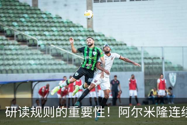 研读规则的重要性！阿尔米隆连续两轮“精准踩雷”FIFA新规
