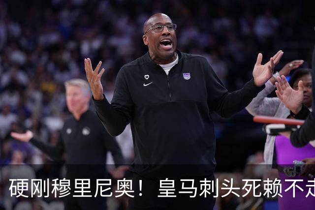 硬刚穆里尼奥！皇马刺头死赖不走！堵死伯纳乌亿元超级引援