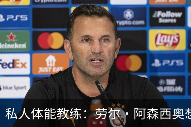私人体能教练：劳尔·阿森西奥想留在皇马、并在皇马取得成功