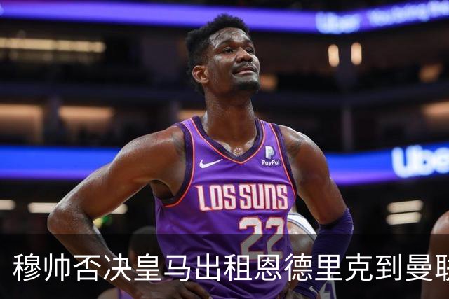 穆帅否决皇马出租恩德里克到曼联！齐尔克泽去留未定，红魔或等压哨签