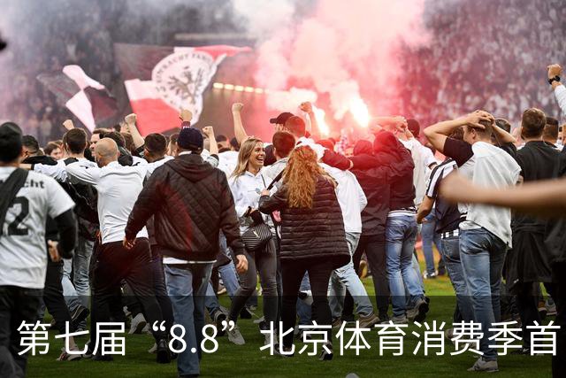 第七届“8.8”北京体育消费季首日开放 奥运冠军到场“尝鲜”