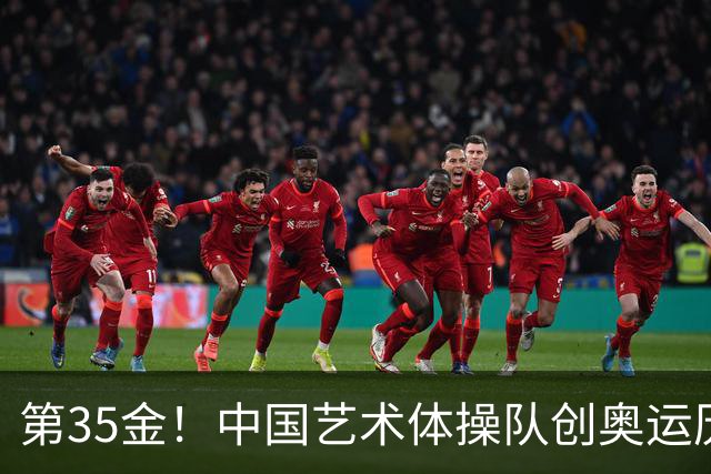 第35金！中国艺术体操队创奥运历史 集体全能夺金