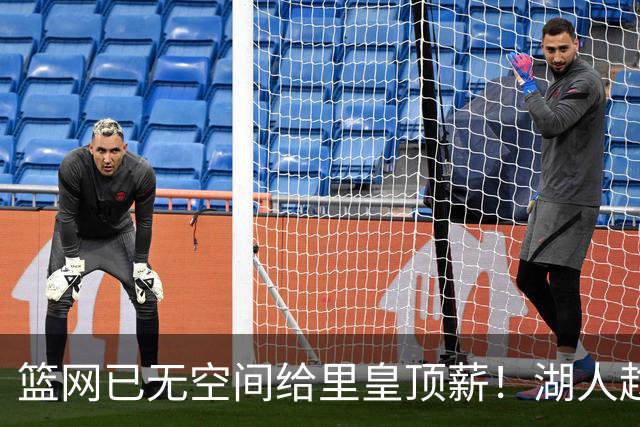 篮网已无空间给里皇顶薪！湖人趁机压价续约？5210万或引多位强援