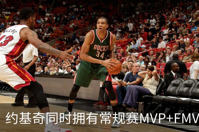 约基奇同时拥有常规赛MVP+FMVP 顺位历史最低
