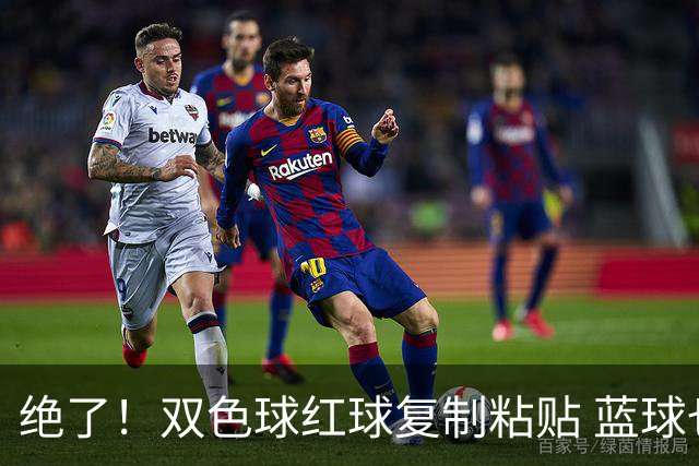 绝了！双色球红球复制粘贴 蓝球也要冲纪录