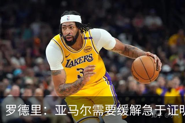 罗德里：亚马尔需要缓解急于证明自己的焦虑感，必要时我会介入