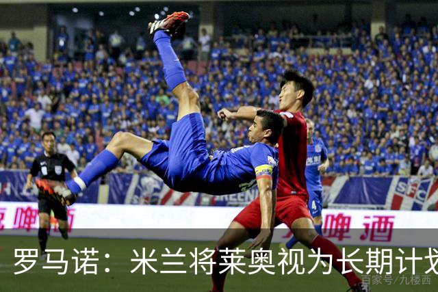 罗马诺：米兰将莱奥视为长期计划外的球员，预计他将在今夏离队