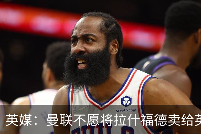 英媒：曼联不愿将拉什福德卖给英超队，担心他进球或使俱乐部蒙羞