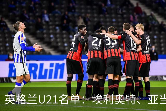 英格兰U21名单：埃利奥特、亚当-沃顿、宽萨在列