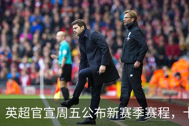 英超官宣周五公布新赛季赛程，卡里克表示争冠很乐观！自曝理想打法