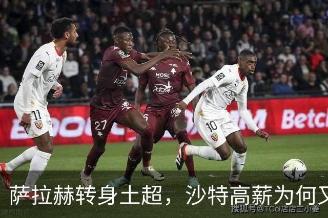 萨拉赫转身土超，沙特高薪为何又碰壁？