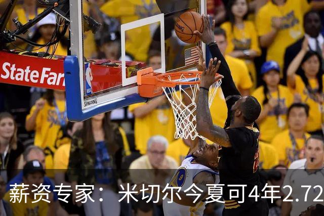 薪资专家：米切尔今夏可4年2.72亿提前续约骑士 明夏最高5年3.5亿