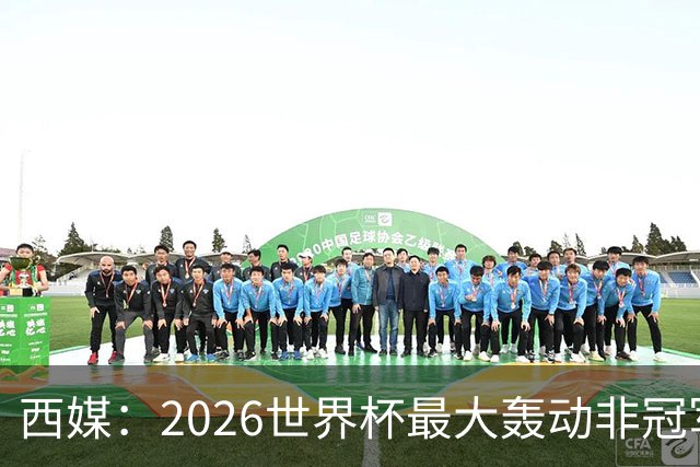 西媒：2026世界杯最大轰动非冠军，而是亚马尔3岁弟弟