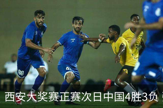 西安大奖赛正赛次日中国4胜3负 张安达周跃龙出局