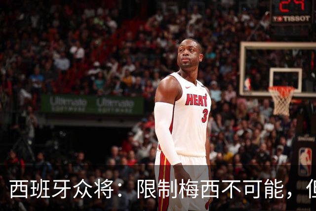西班牙众将：限制梅西不可能，但这也会让人更有动力
