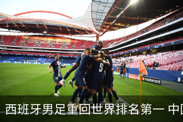 西班牙男足重回世界排名第一 中国队居第91位