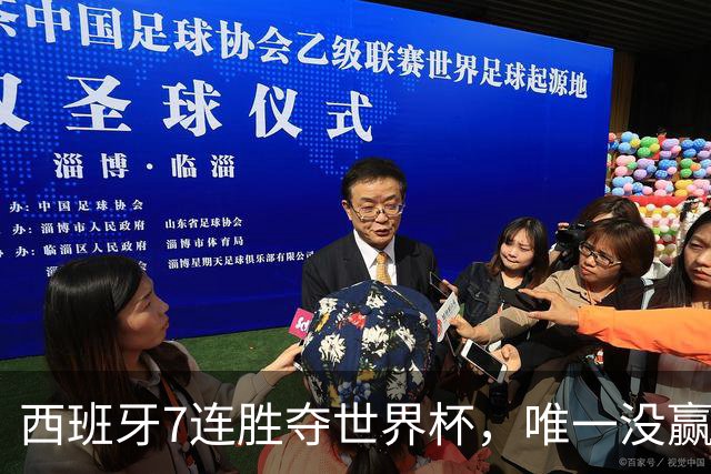 西班牙7连胜夺世界杯，唯一没赢佛得角！网友：给佛得角一个“小力神杯”吧