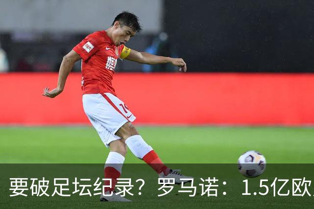 要破足坛纪录？罗马诺：1.5亿欧只是老佛爷的初始报价 可能更高！