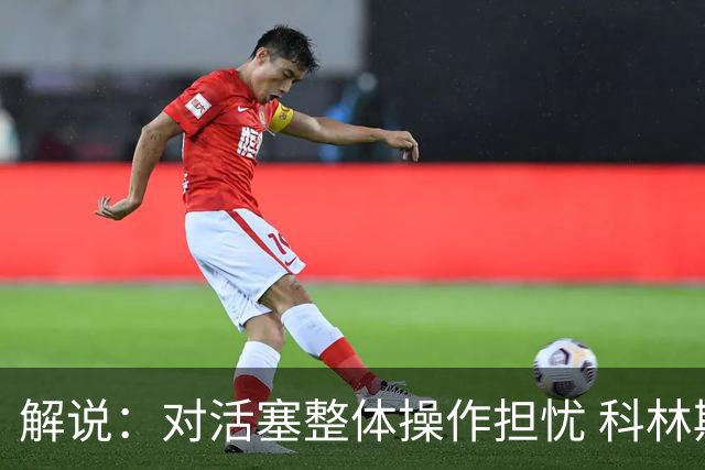 解说：对活塞整体操作担忧 科林斯合同几乎关上了哈大哥回归的门