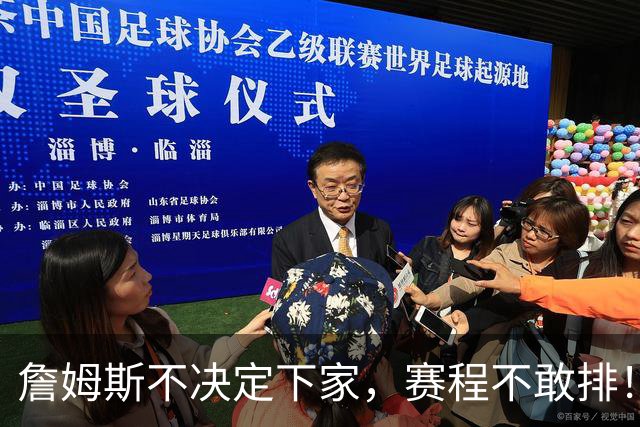 詹姆斯不决定下家，赛程不敢排！肖华：开幕战圣诞大战全等他点头