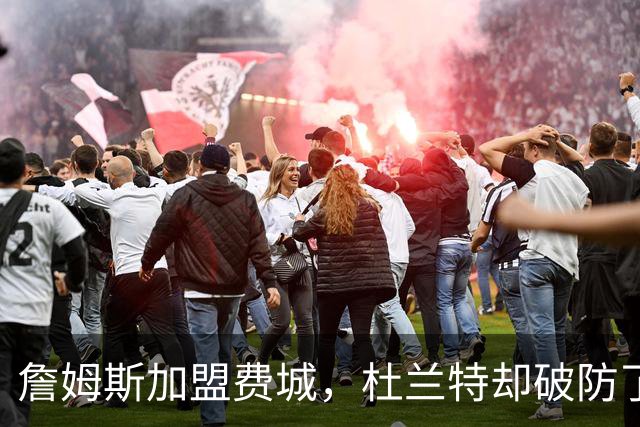 詹姆斯加盟费城，杜兰特却破防了！霍华德发声，尼克斯也跟着遭殃