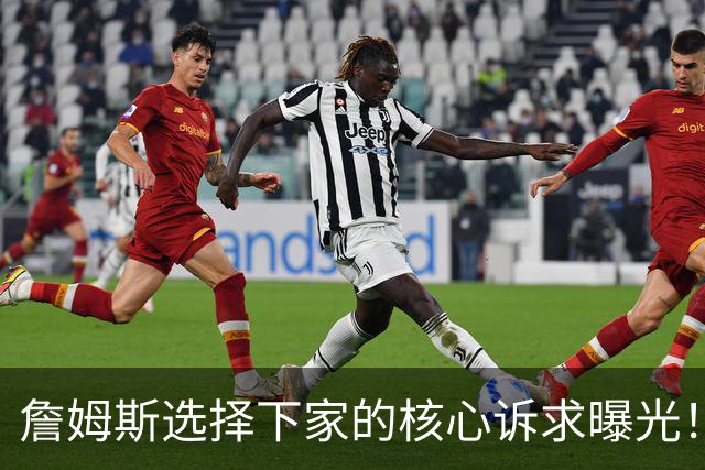 詹姆斯选择下家的核心诉求曝光！里奇保罗称：詹姆斯选队不靠薪资