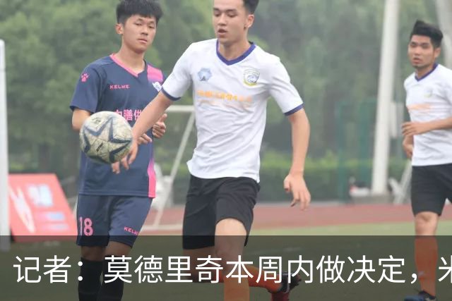 记者：莫德里奇本周内做决定，米兰将这种局面归咎于前CEO弗拉尼