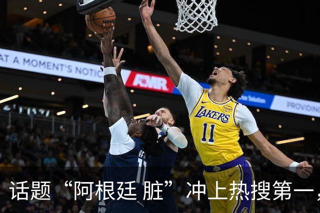 话题“阿根廷 脏”冲上热搜第一，埃及主帅怒喷“他们想让梅西留下”，该场比赛争议裁判社媒账号已被关闭