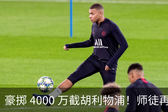 豪掷 4000 万截胡利物浦！师徒再度聚首，阿隆索能否唤醒沉寂飞翼？
