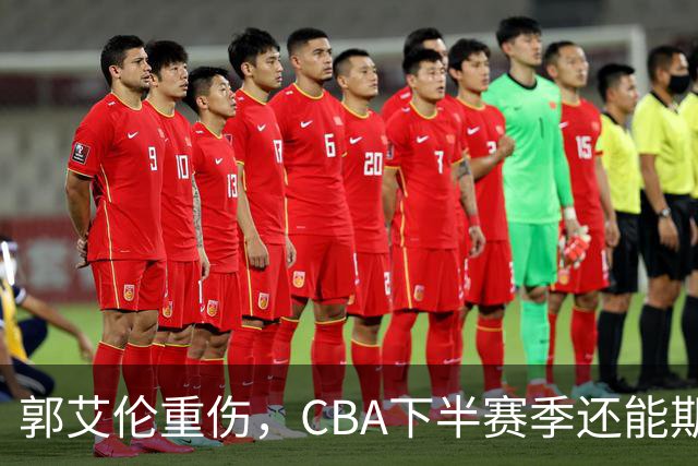 郭艾伦重伤，CBA下半赛季还能期待些什么