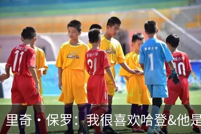 里奇·保罗：我很喜欢哈登&他是我的朋友 我和骑士管理层关系很好