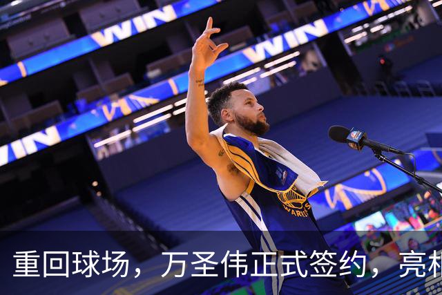 重回球场，万圣伟正式签约，亮相新岗位，薪酬曝光，杜锋祝福