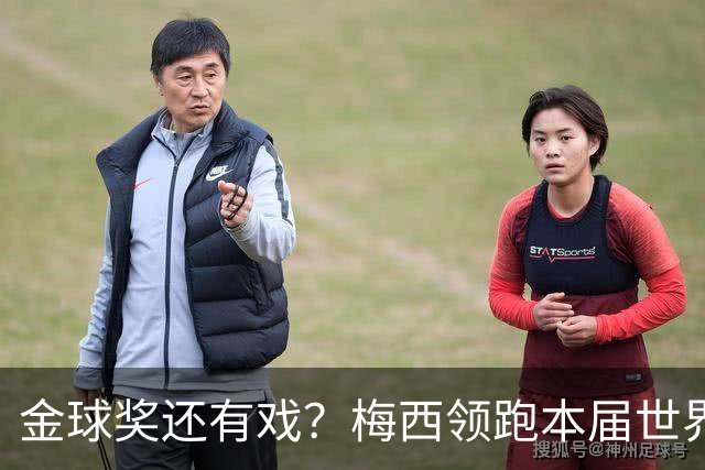 金球奖还有戏？梅西领跑本届世界杯球员TOP50：姆巴佩第2 C罗落选