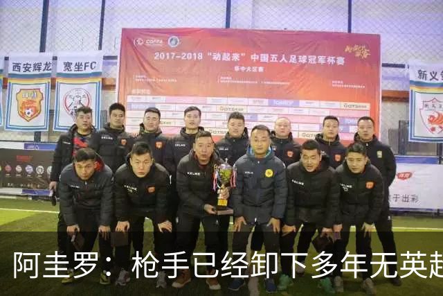 阿圭罗：枪手已经卸下多年无英超冠军的包袱，现在多了冠军的底气