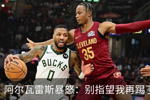 阿尔瓦雷斯暴怒：别指望我再踢了马竞的办公室空无一人