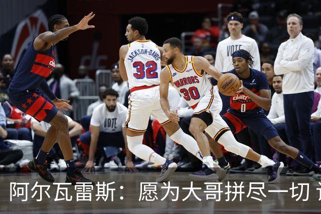 阿尔瓦雷斯：愿为大哥拼尽一切 让他赢得第二座世界杯