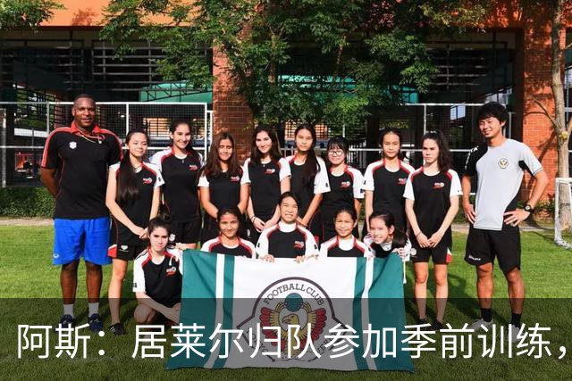 阿斯：居莱尔归队参加季前训练，将与B席竞争主力位置
