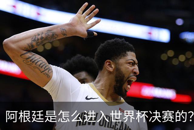 阿根廷是怎么进入世界杯决赛的？踢西班牙最好的球队，为何是葡萄牙
