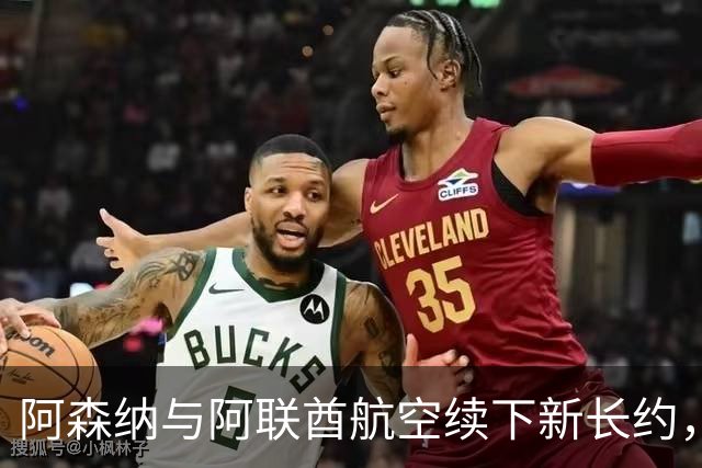 阿森纳与阿联酋航空续下新长约，每年赞助费约7000万镑全球第3
