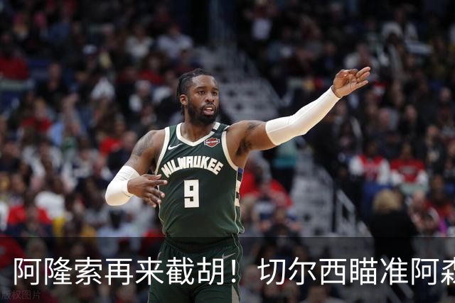 阿隆索再来截胡！切尔西瞄准阿森纳头号目标，又要上演横刀夺爱