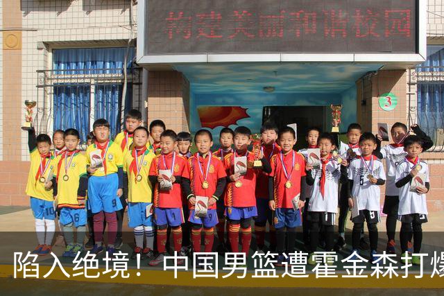 陷入绝境！中国男篮遭霍金森打爆 末轮不胜将无缘世界杯