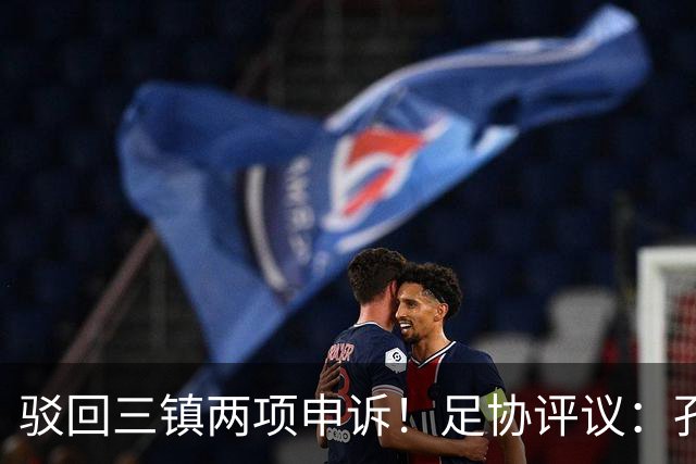 驳回三镇两项申诉！足协评议：孔特手球因意外折射，不判点球正确