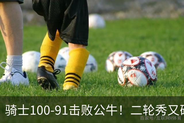 骑士100-91击败公牛！二轮秀又砍下24+2+2，哈登帮手诞生
