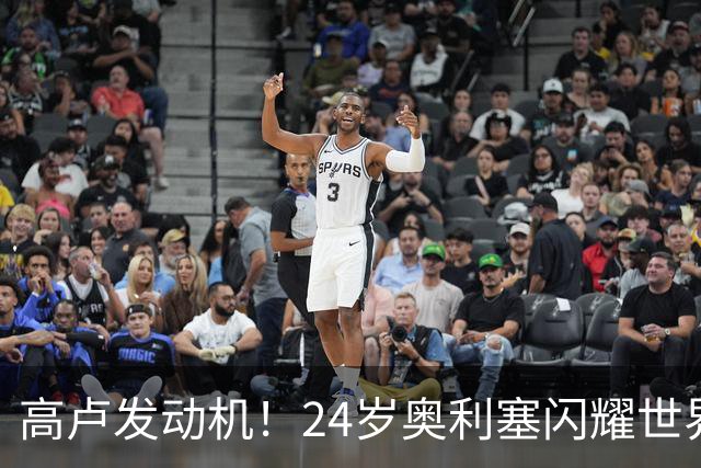 高卢发动机！24岁奥利塞闪耀世界杯首秀 拜仁5300万签下现1.5亿欧