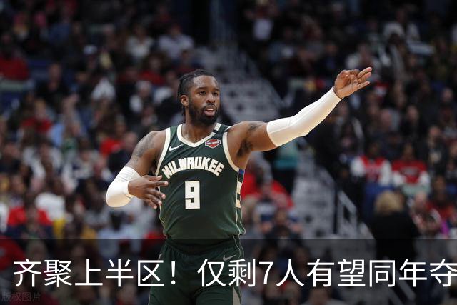 齐聚上半区！仅剩7人有望同年夺欧冠+世界杯：法国5人，西摩各1人