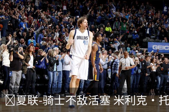 🏀夏联-骑士不敌活塞 米利克·托马斯30+7 拉尼尔25分