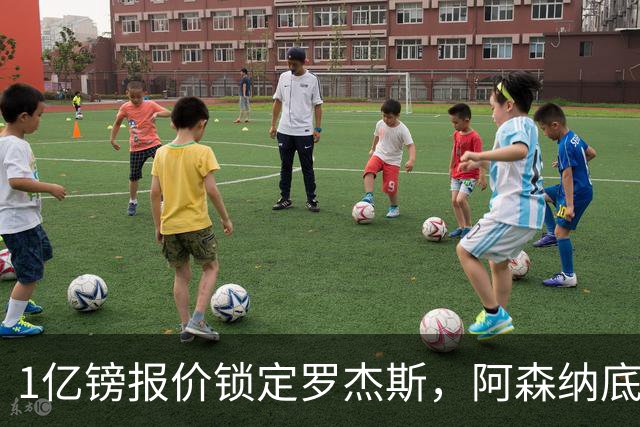 1亿镑报价锁定罗杰斯，阿森纳底气十足，能否压过曼联切尔西抢人